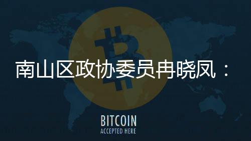 南山体是产业时尚打造的第底员冉一基协委晓凤间载空区政