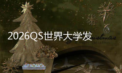 踢剑发布世界大学，帝打牛卫冕津脚国理工拳桥